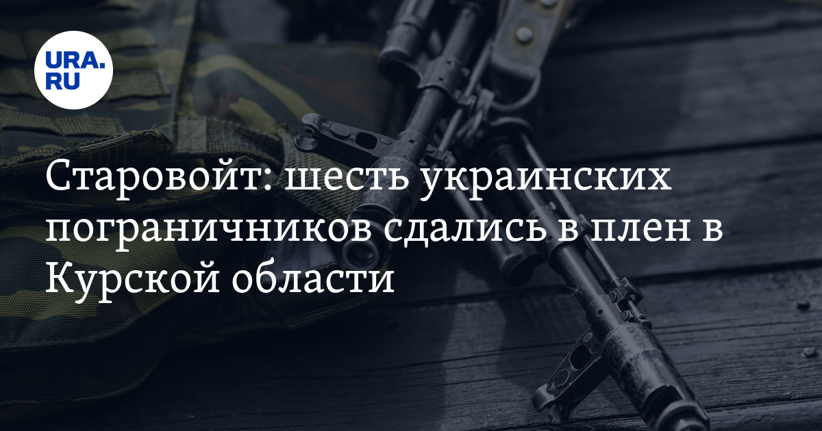 Пленные пограничники курская область видео. Пограничники в средней азии. Пограничники курск. Пленные пограничники курская область видео. Пленные пограничники курская область видео.