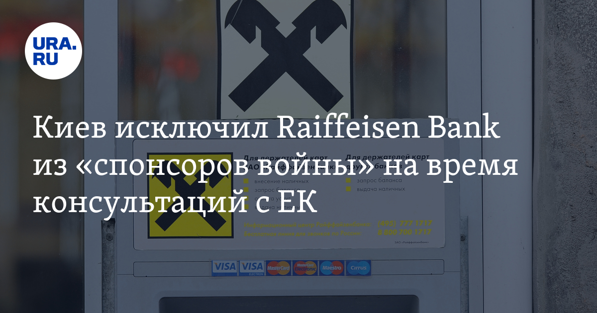 Киев исключил Raiffeisen Bank из "спонсоров войны" на время ...
