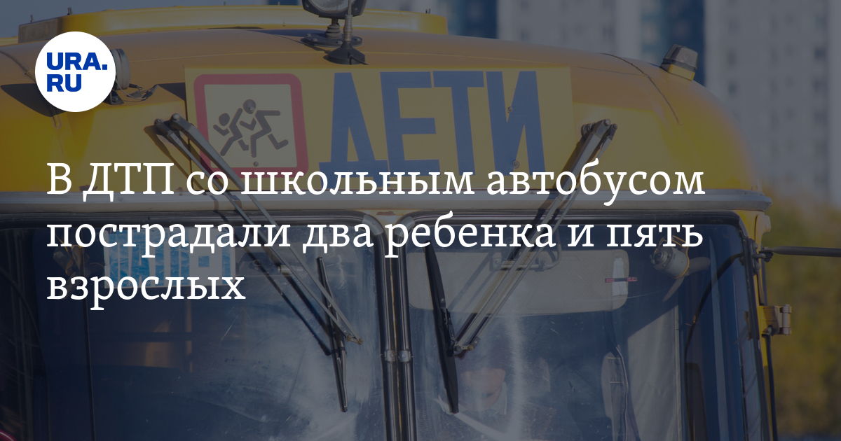 ДТП со школьным автобусом в Удмуртии 17 декабря — пострадали два ...