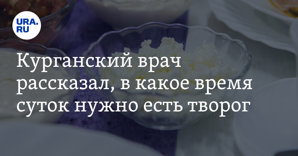 Чем полезен творог и когда лучше его есть