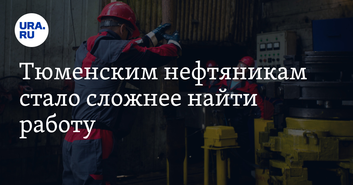 В Тюменской области снизилось количество вакансий длянефтяников