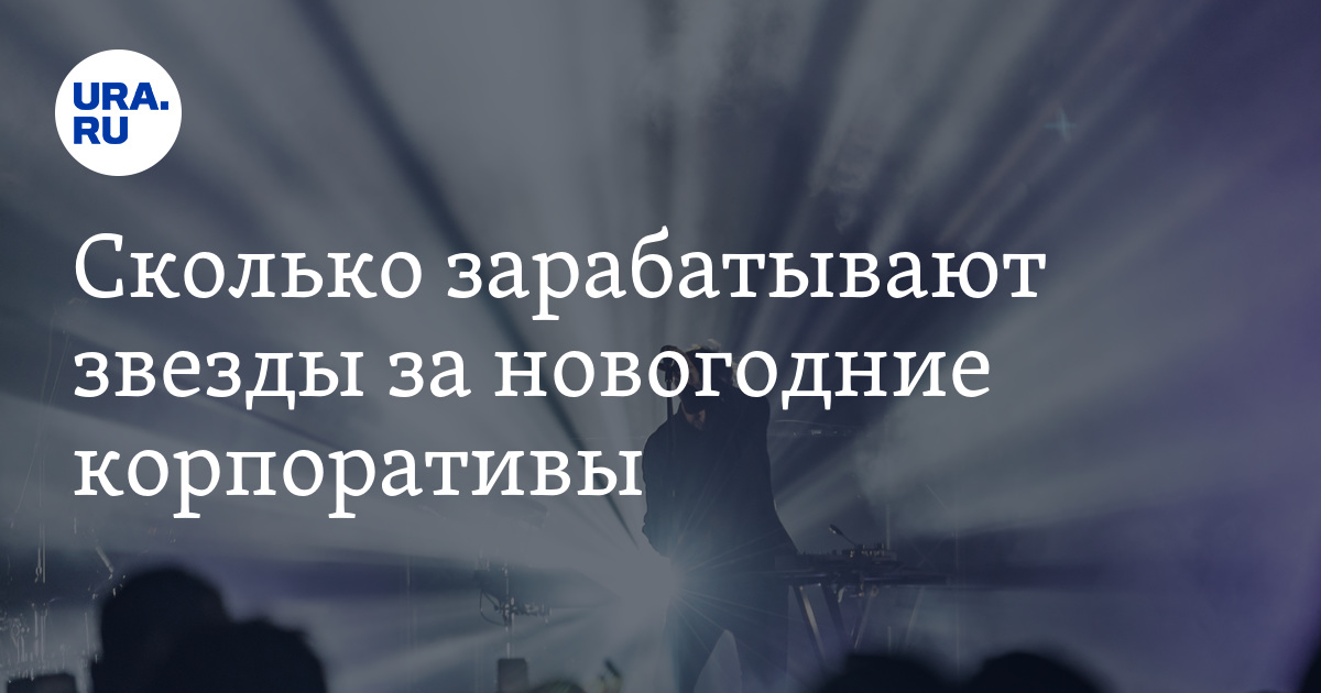 Сколько зарабатывают звезды за новогодние корпоративы