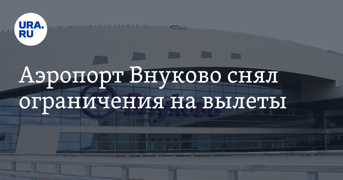 Аэропорт Внуково снял ограничения на вылеты 19 декабря