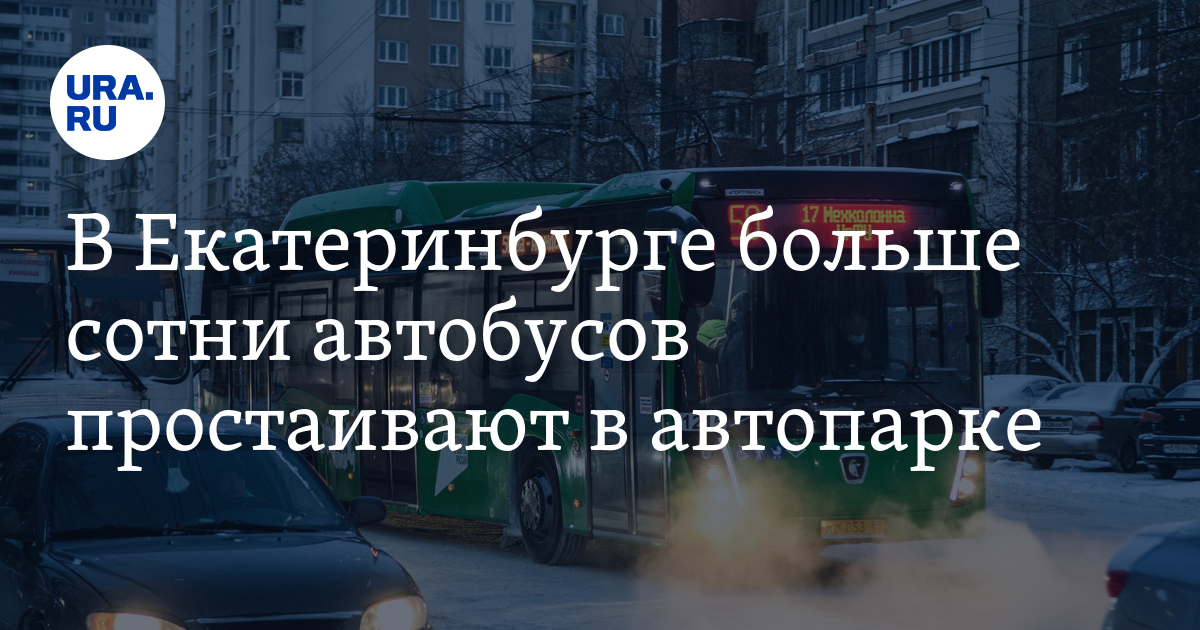 В Екатеринбурге больше сотни автобусов простаивают в автопарке