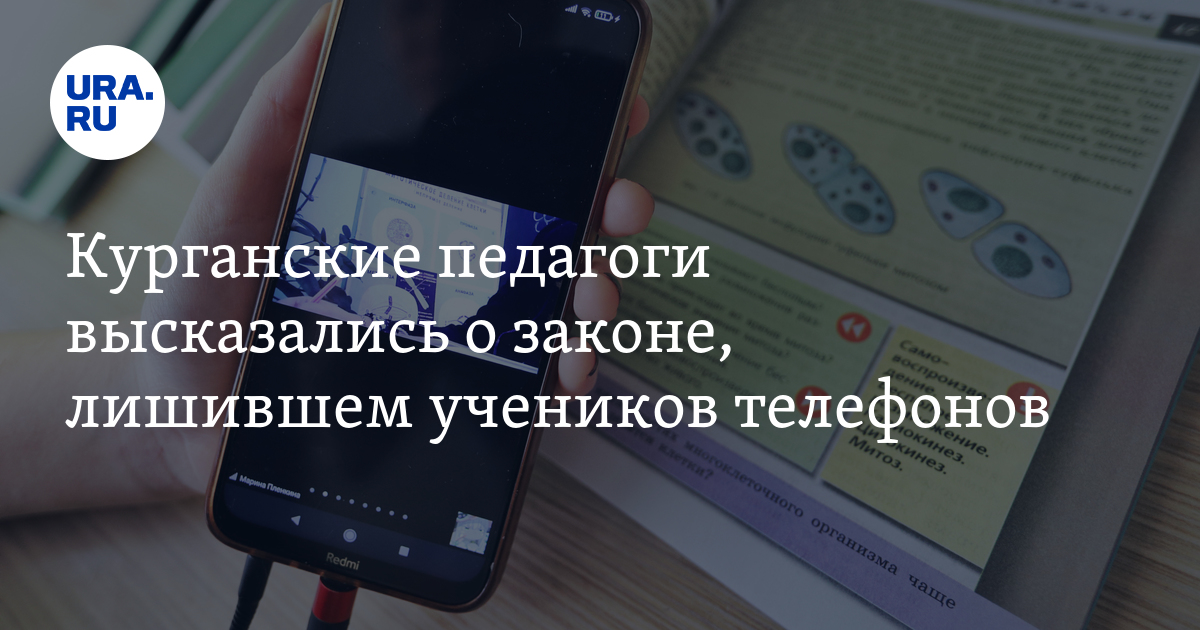 Запрет школьникам пользоваться телефонами поддержали не все курганцы