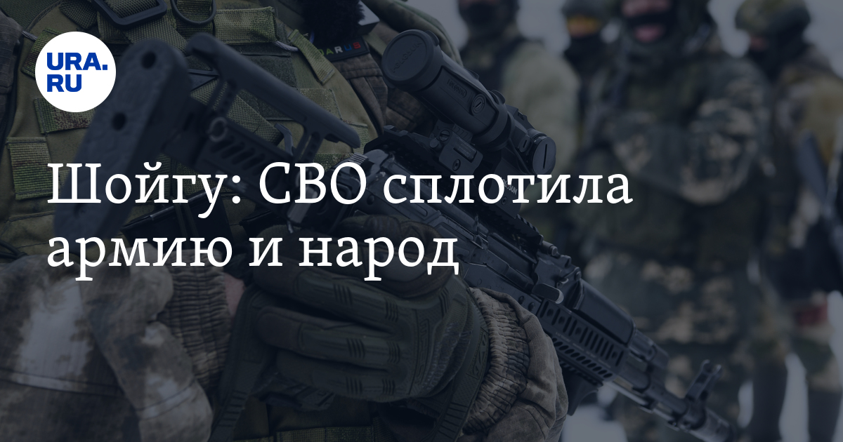 СВО сплотила армию и народ: заявление Шойгу