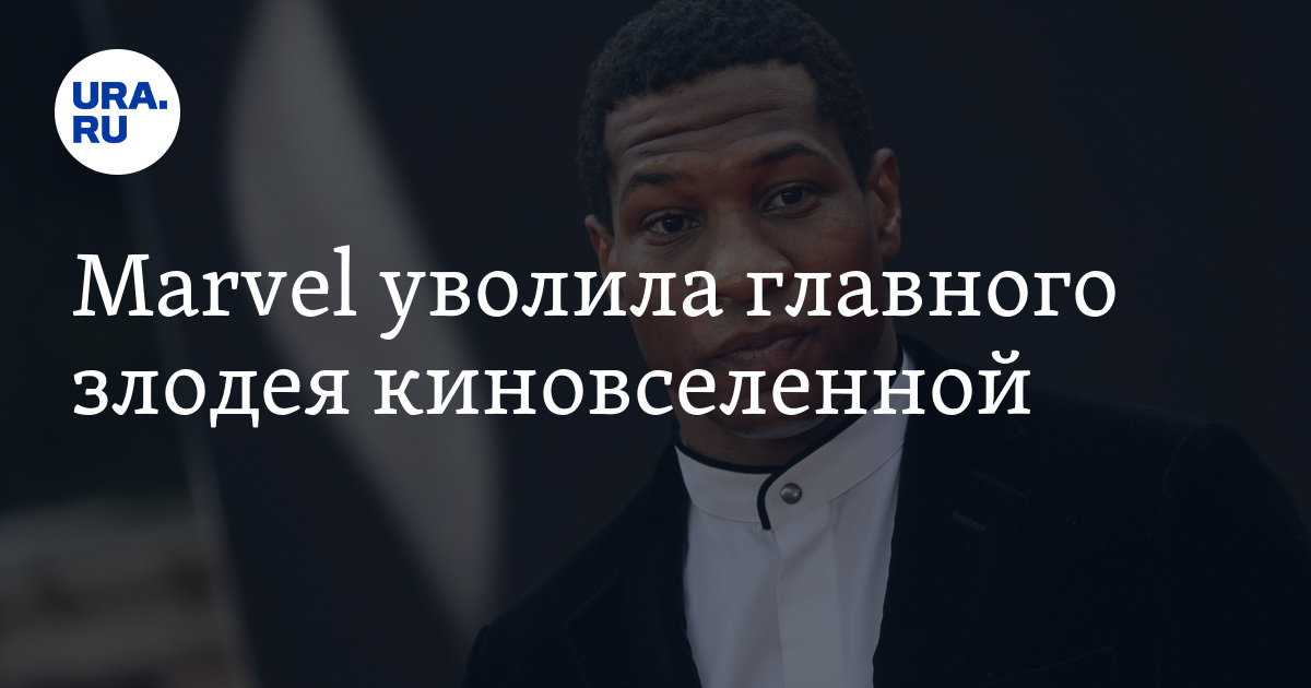 Marvel уволила главного злодея киновселенной