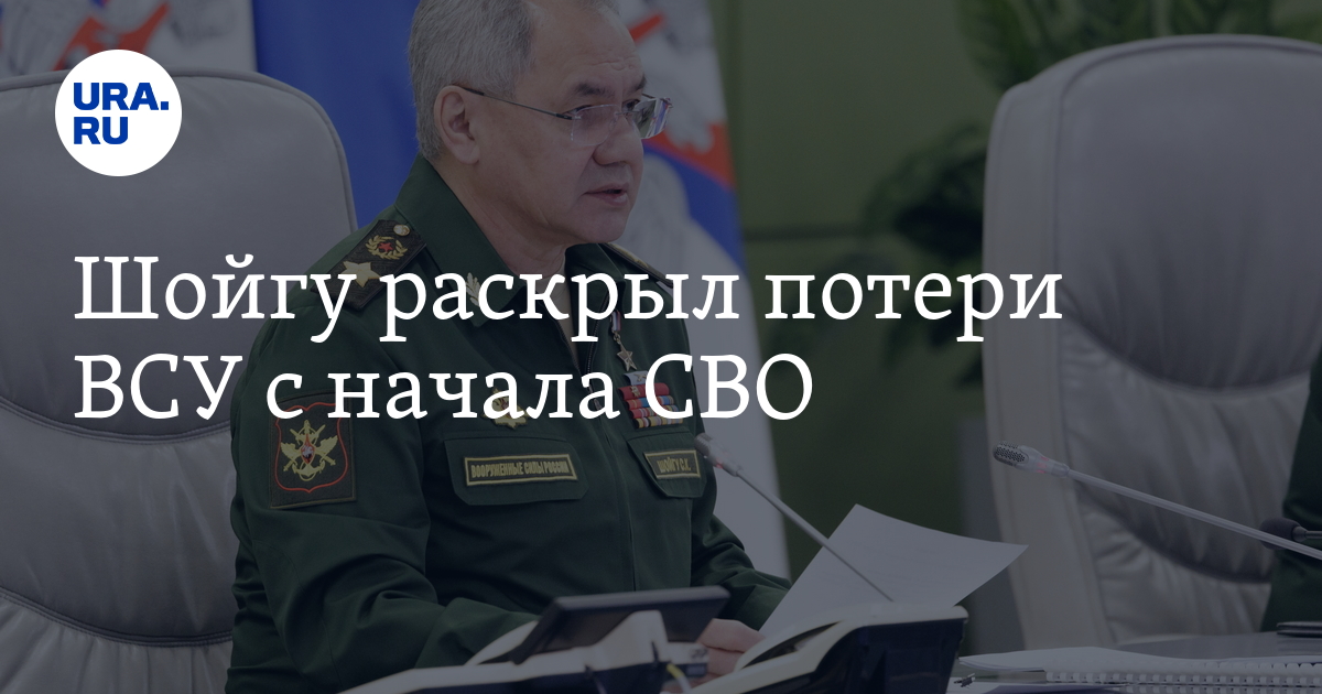 Шойгу раскрыл потери ВСУ за время СВО
