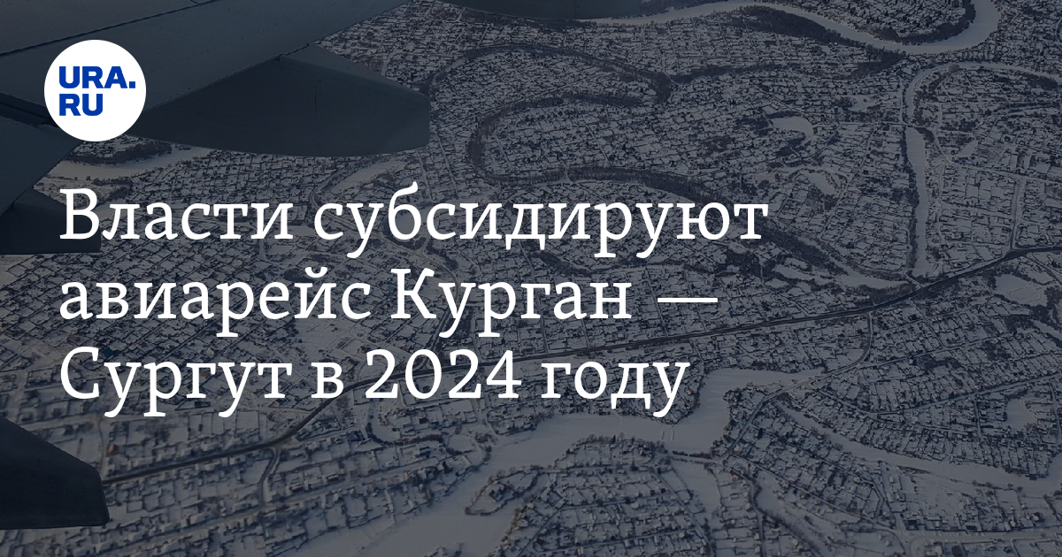 Авиабилеты красноярск сургут. Билеты на самолет сургут курган. Аэропорт сургут расписание рейсов. Ютэйр сургут. Билеты на самолет сургут курган.