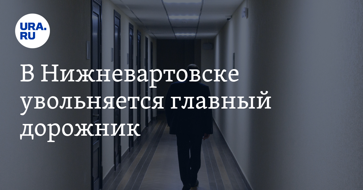 Уволен картинка. Работник и работодатель. Пример приказа увольнение министра в министерстве. Увольнение картинки. Обязанности при увольнении.