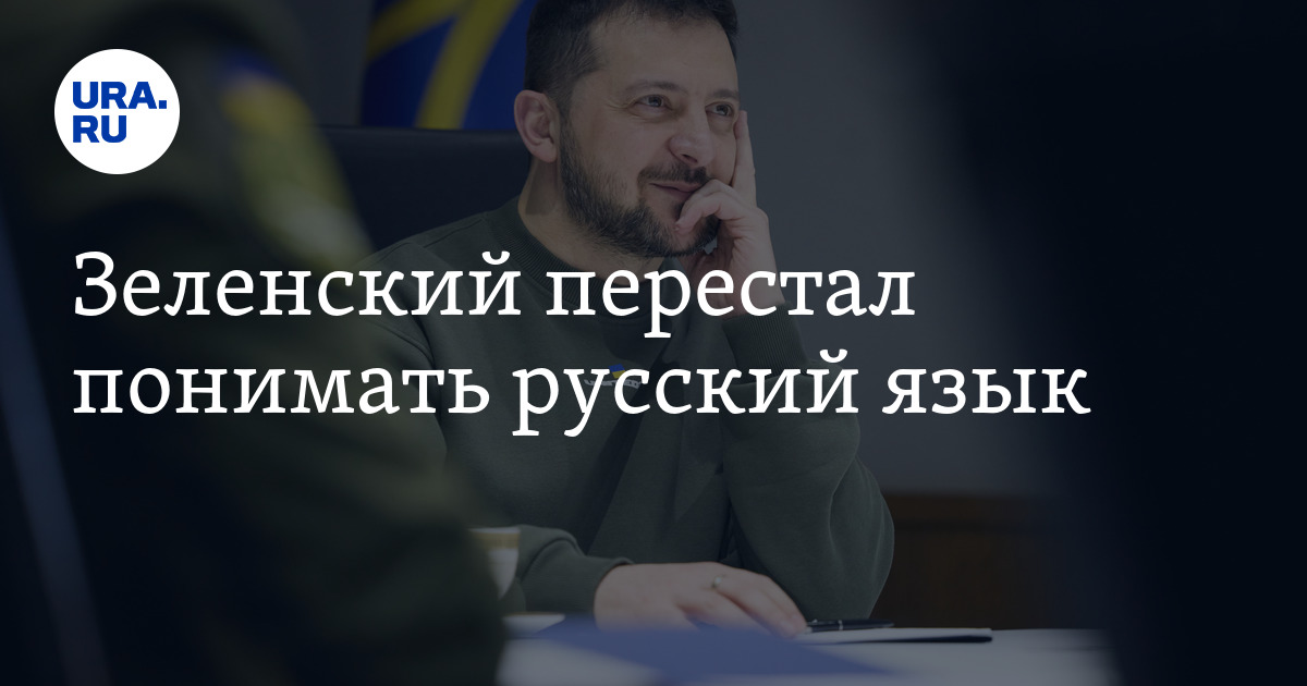 Зеленский перестал понимать русский язык