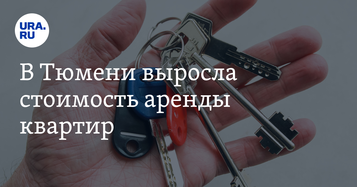 Снять квартиру в Тюмени посуточно: стоимость