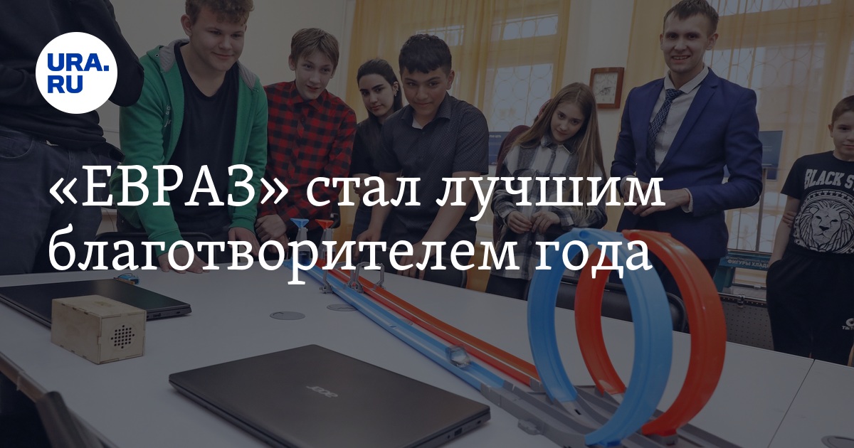 «ЕВРАЗ» стал лучшим благотворителем года