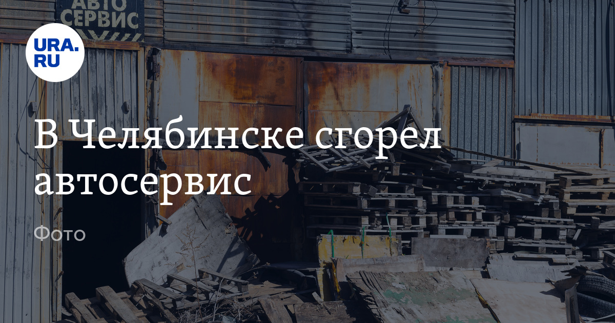 В Челябинске сгорел автосервис на улице Хлебозаводской: фото