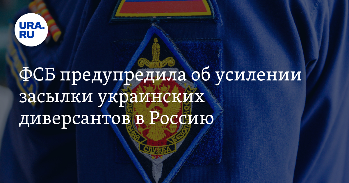 ФСБ предупредила об усилении засылки украинских диверсантов в Россию