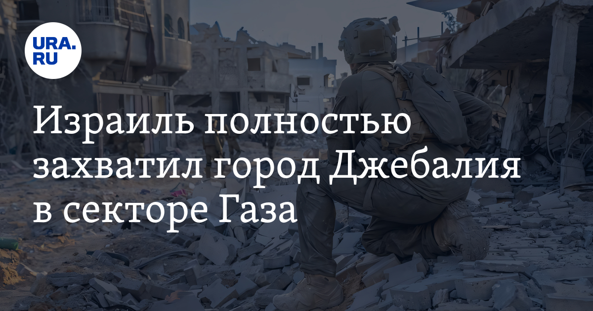 Израиль полностью захватил город Джебалия в секторе Газа