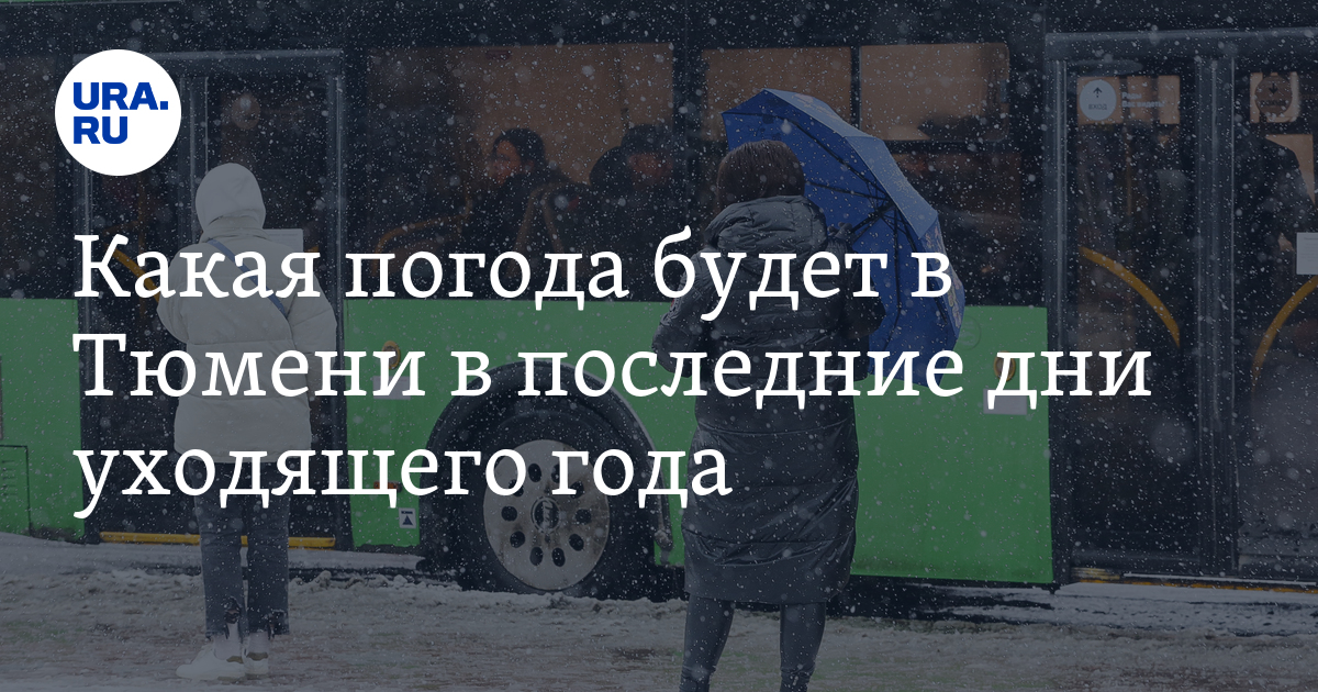 Прогноз погоды на 10 дней, какая погода будет в Тюмени перед ...
