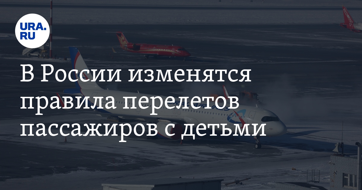 Как изменятся правила перелетов для пассажиров с детьми в России ...