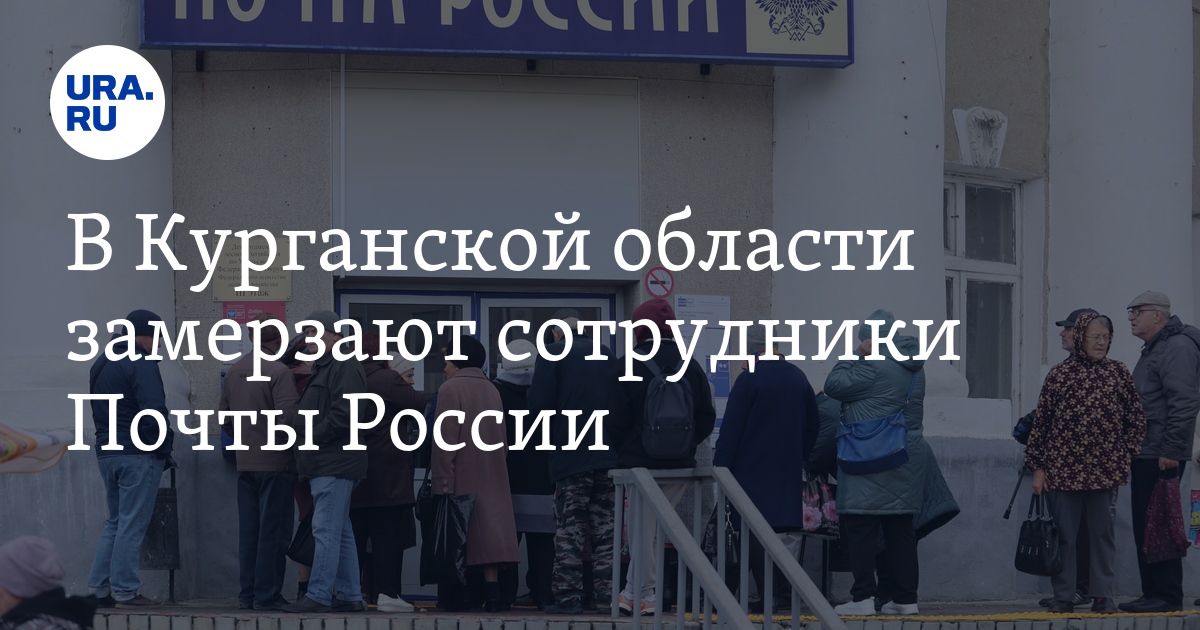 В Курганской области замерзают сотрудники Почты России
