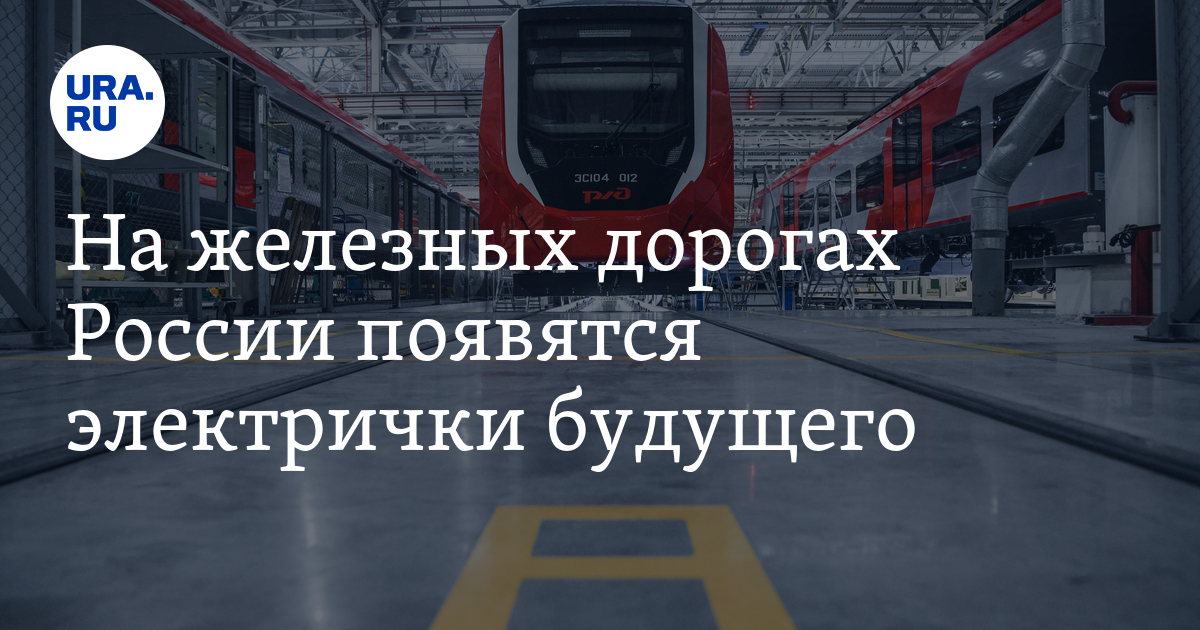 На железных дорогах России появятся электрички будущего