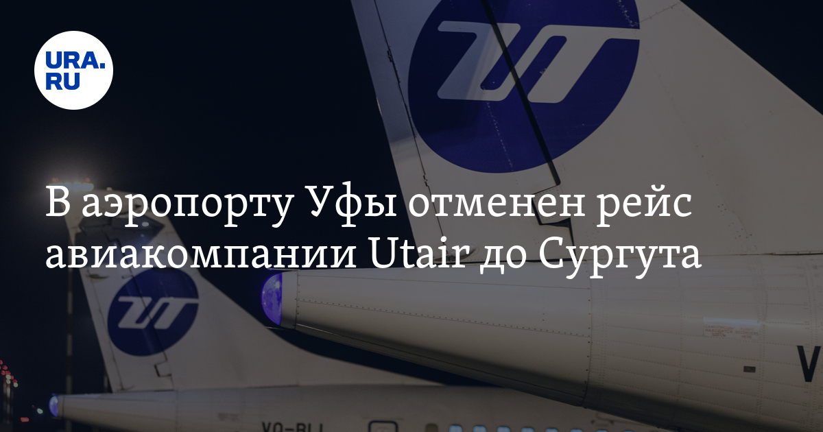 В аэропорту Уфы отменен рейс авиакомпании Utair доСургута