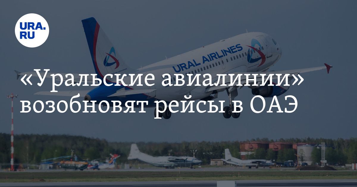 «Уральские авиалинии» возобновят рейсы в ОАЭ