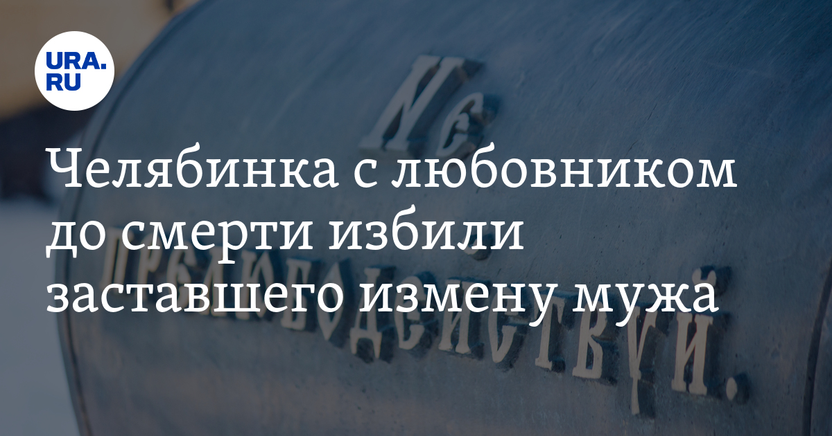 В Назарово ревнивый любовник зарезал мужа своей подруги