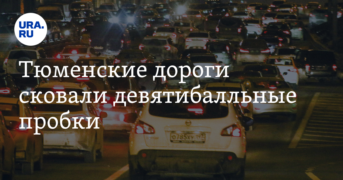 Пробки в Тюмени 20 декабря: карта