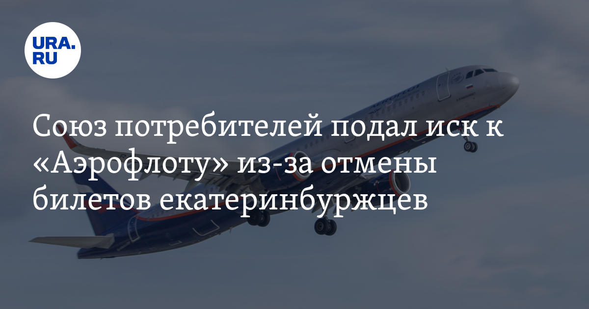 "Аэрофлот" отменил билеты на рейс Екатеринбург — Пхукет, - иск Союза ...
