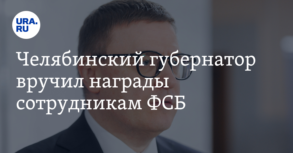Челябинский губернатор вручил награды сотрудникам ФСБ: фото