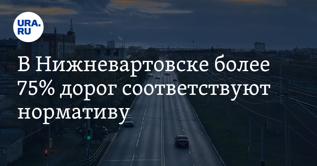 Состояние дорог в Нижневартовске: результаты проверок, данные администрации