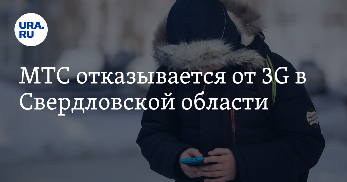 МТС отказывается от 3G в Свердловской области