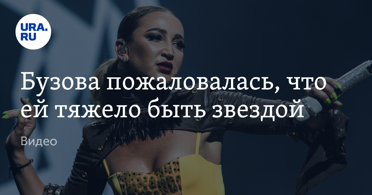 Бузова пожаловалась, что ей тяжело быть звездой: видео