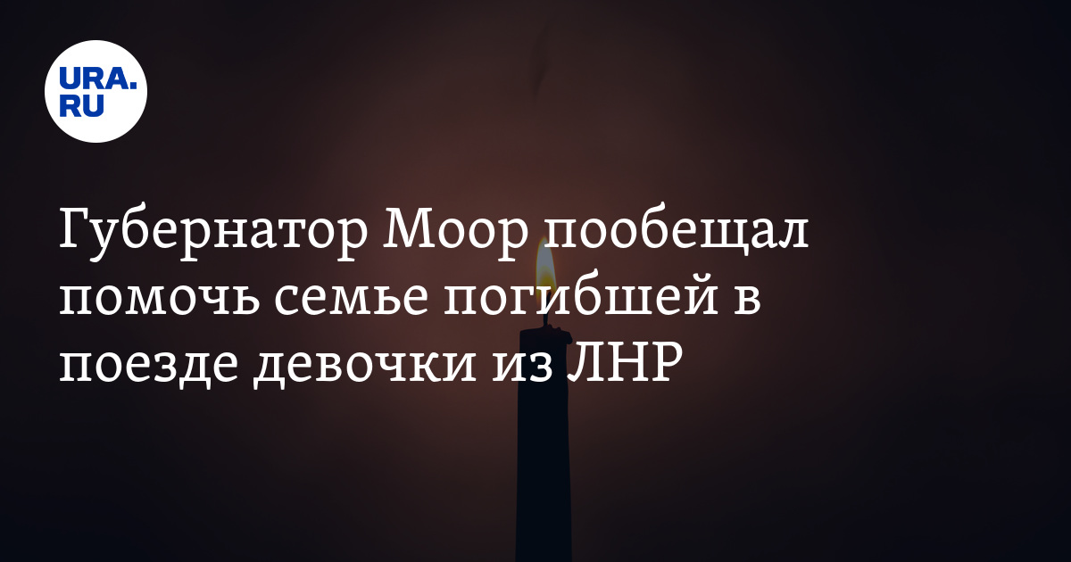 Очевидцы раскрыли детали смерти девочки из ЛНР в поезде