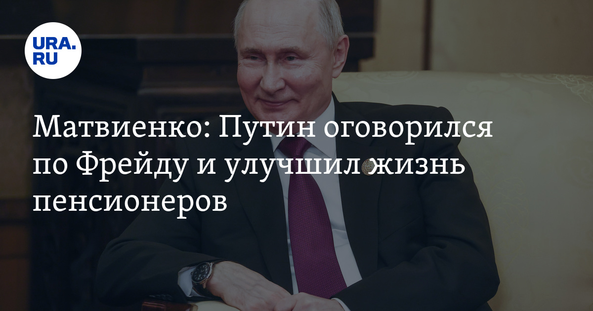 Путин оговорился по Фрейду и улучшил жизнь пенсионеров: Матвиенко