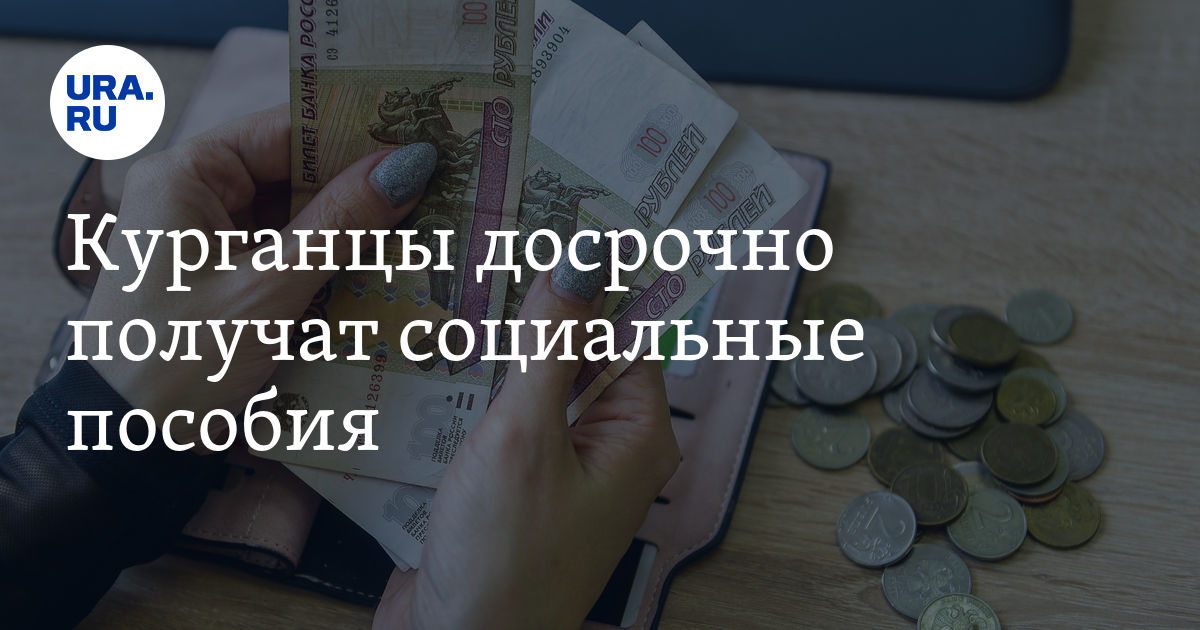 Единое пособие и социальные выплаты в Курганской области выплатят ...