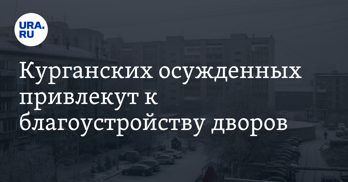 УФСИН попросило чиновника мэрии Кургана Медведева дать новую работу для