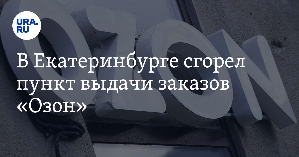 В Екатеринбурге сгорел пункт выдачи заказов «Озон». Фото