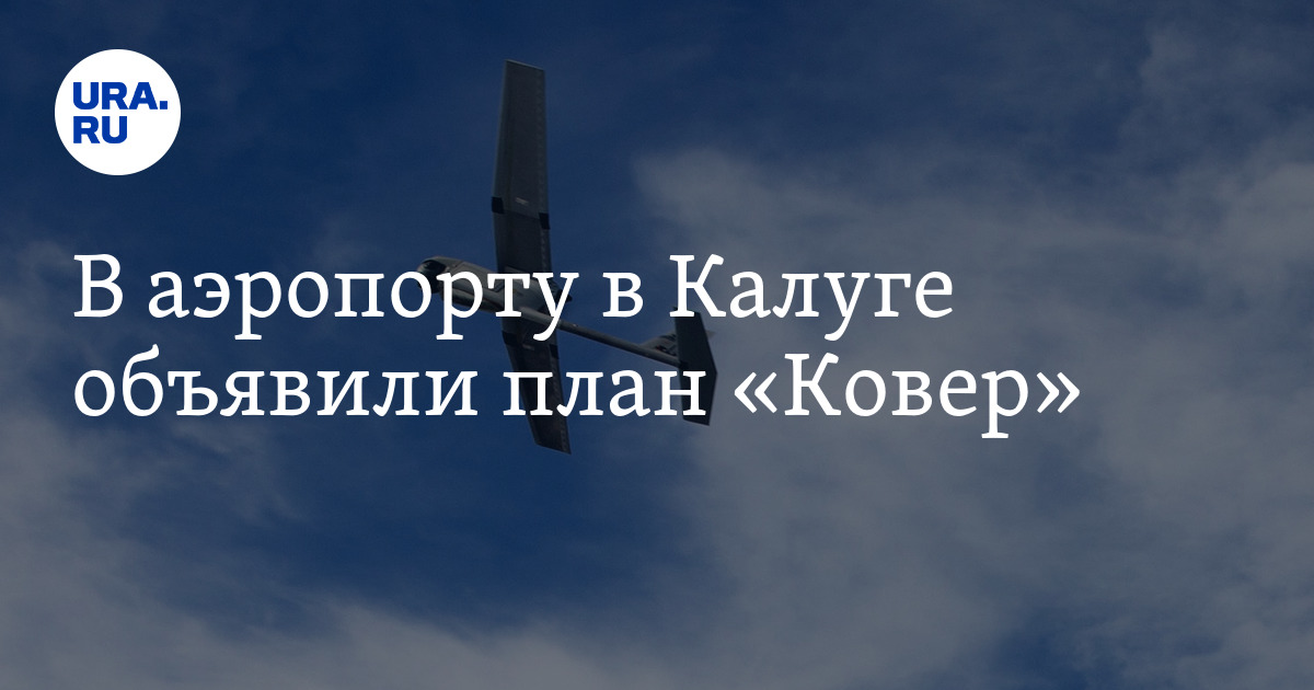 В аэропорту в Калуге объявили план "Ковер"