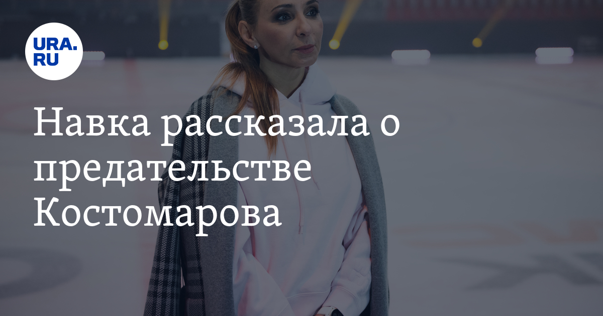 Tatyana Navka Offended by Roman Kostomarov’s Choice of Ilya Averbukh Over Her Show