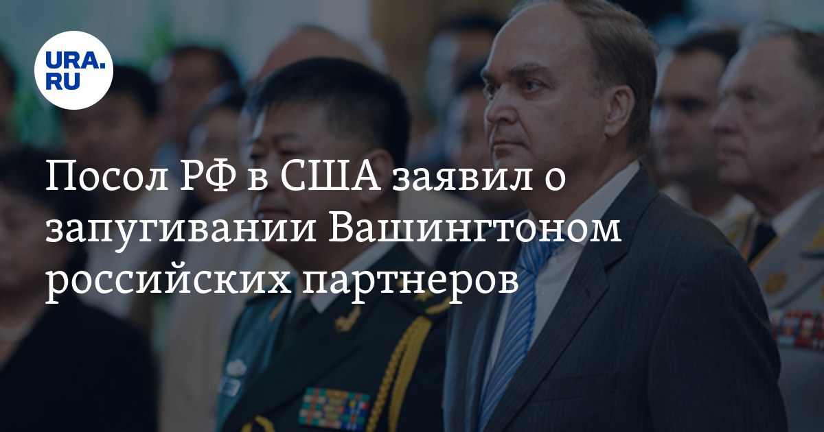 Посол РФ в США заявил о запугивании Вашингтоном российских партнеров