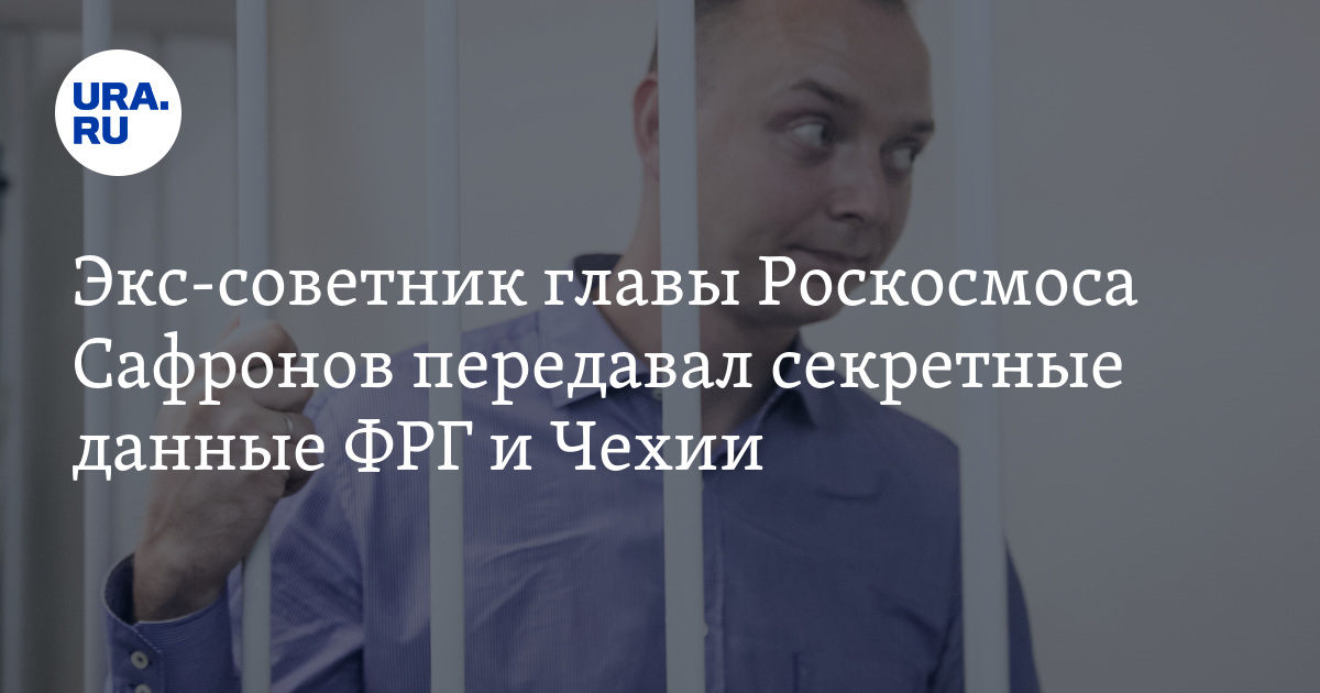 Экс-советник главы Роскосмоса Сафронов передавал секретные данные ФРГ и ...