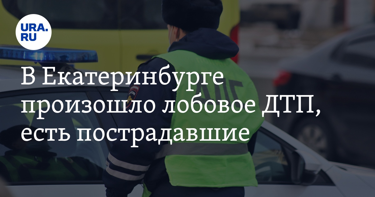 В Екатеринбурге 24 декабря произошло лобовое ДТП, есть пострадавшие: видео