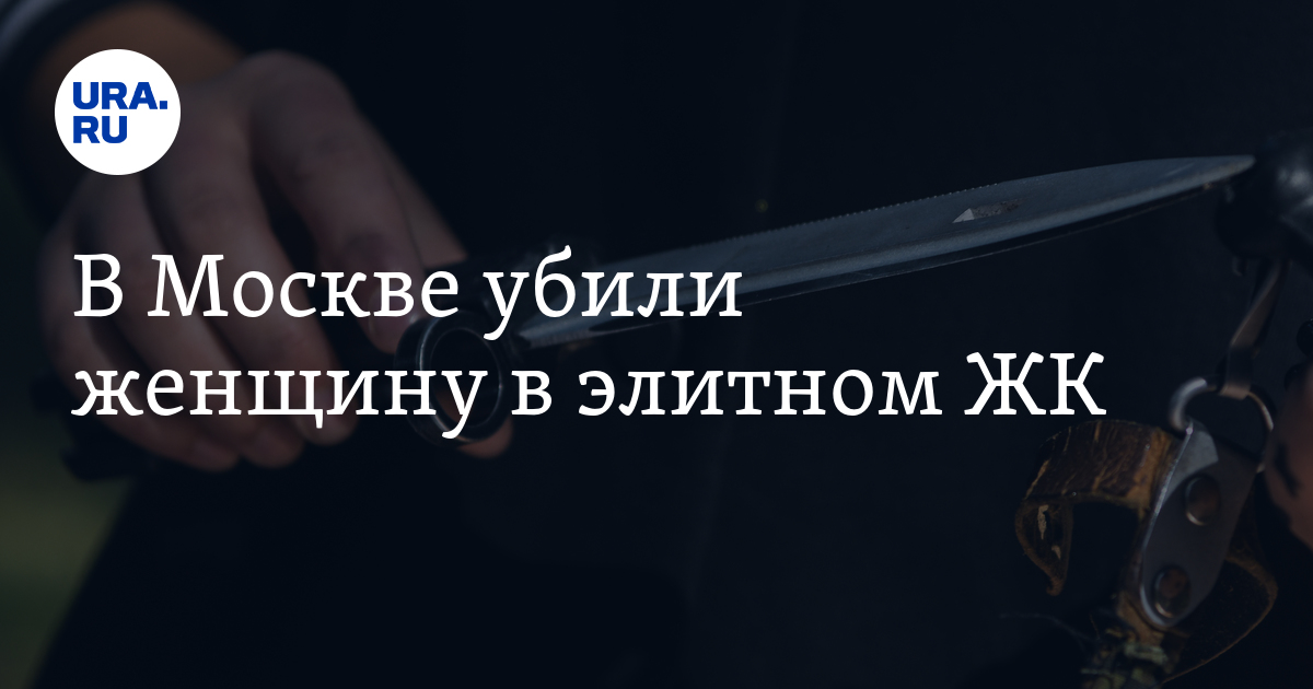 Убийство девушки в элитном ЖК в Москве, - подробности