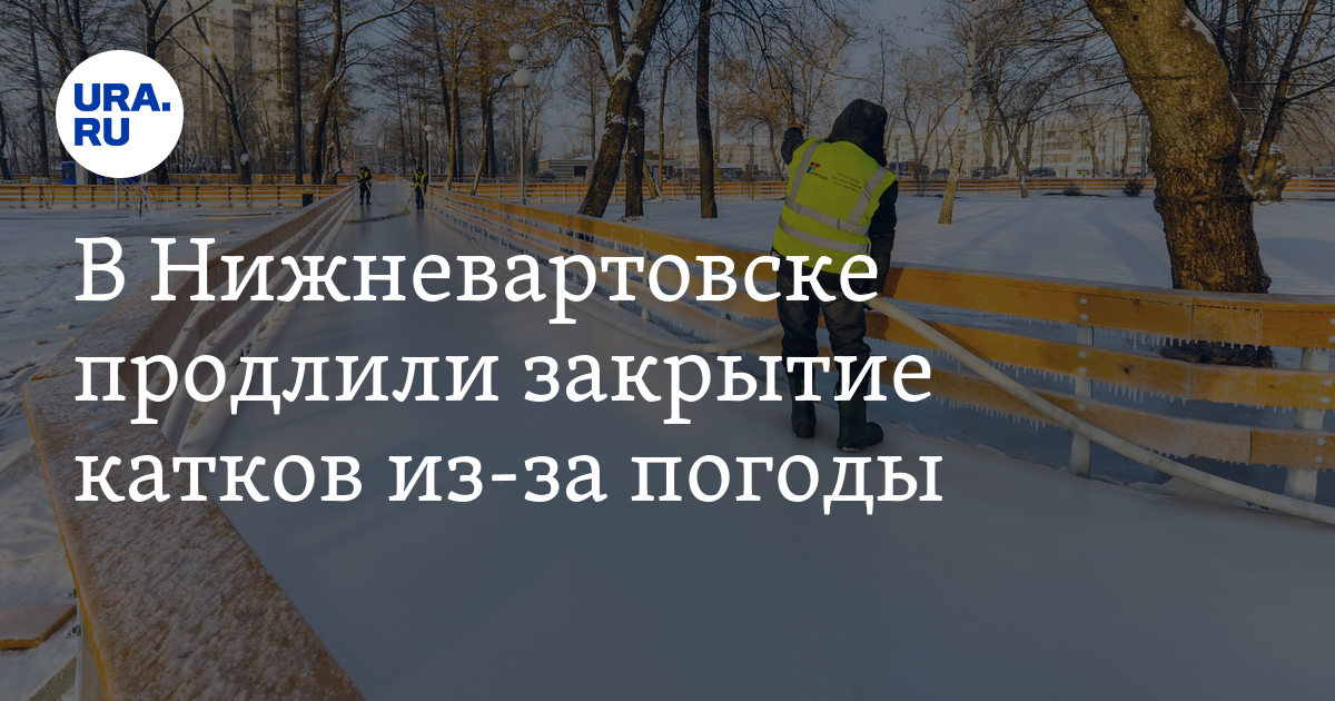 каток татышев красноярск 2022. закрытый каток нижневартовск. закрытие катков 2024. закрытие катков 2024. закрытие катков 2024.