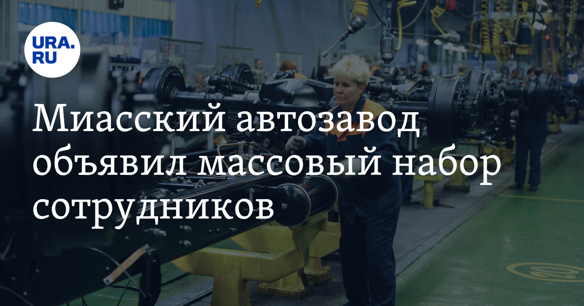 Автозавод «Урал» в Миассе примет на работу полторы тысячисотрудников