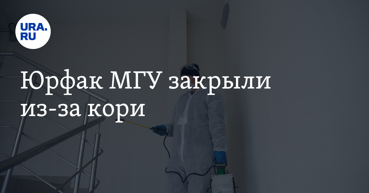 У студента юрфака МГУ выявили корь: дистант до 11 января 2024 года