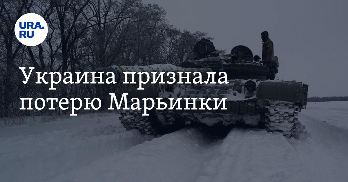Военные украинские telegram-каналы признали освобождение Марьинки