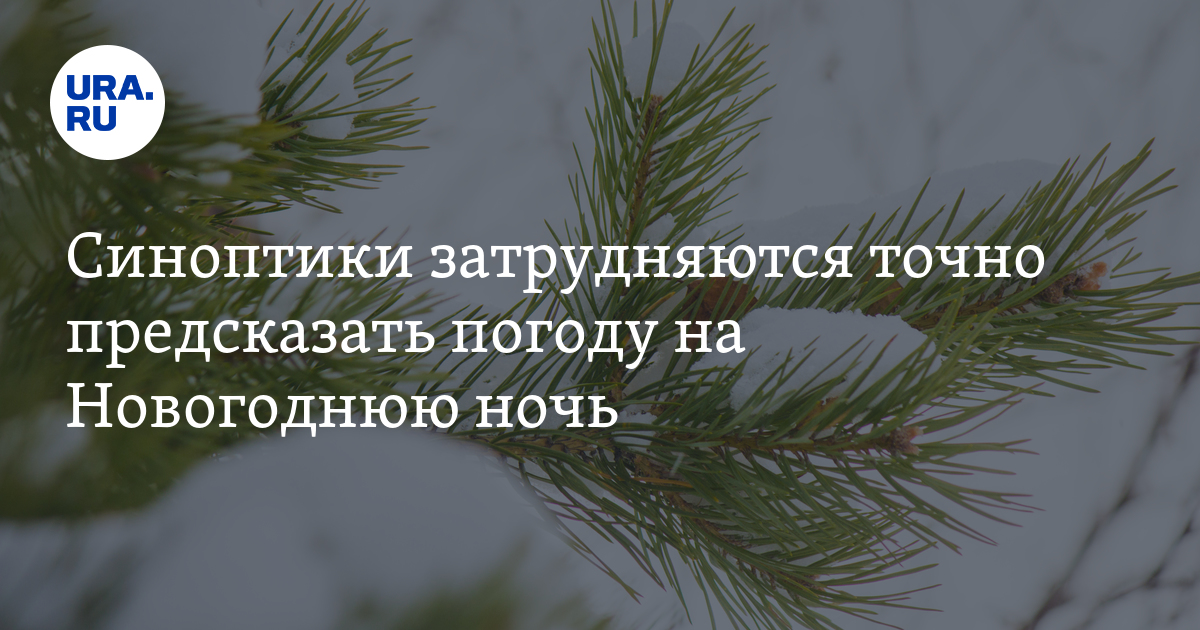 Погода на новый год в Пермском крае: точного прогноза нет