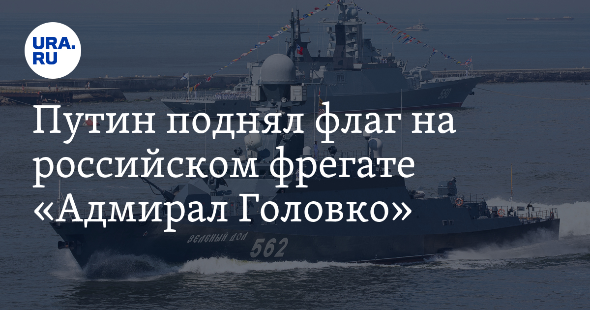 Путин поднял флаг на российском фрегате «Адмирал Головко»